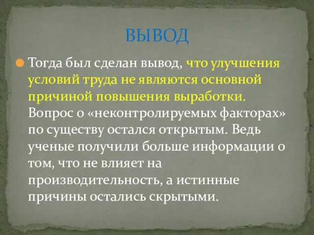 Тогда был сделан вывод, что улучшения условий труда не являются основной