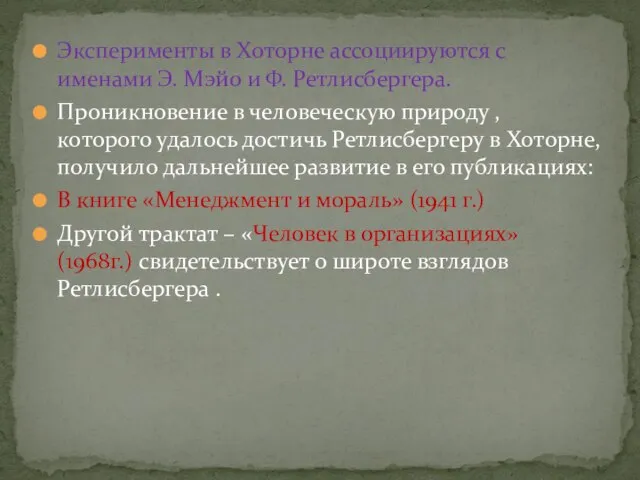 Эксперименты в Хоторне ассоциируются с именами Э. Мэйо и Ф. Ретлисбергера.