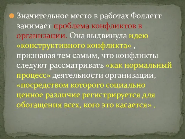 Значительное место в работах Фоллетт занимает проблема конфликтов в организации. Она