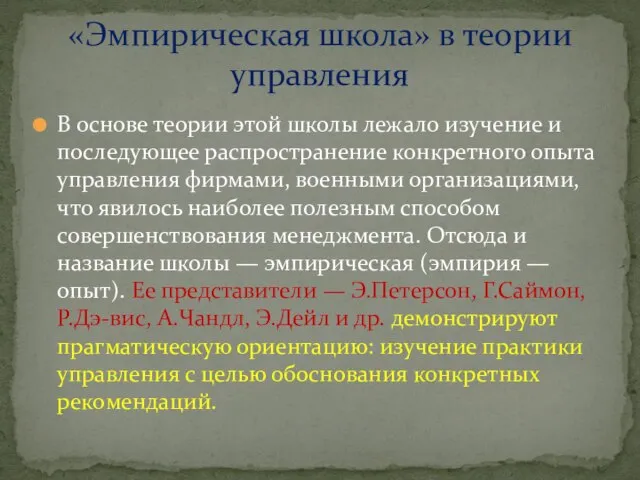 В основе теории этой школы лежало изучение и последующее распространение конкретного