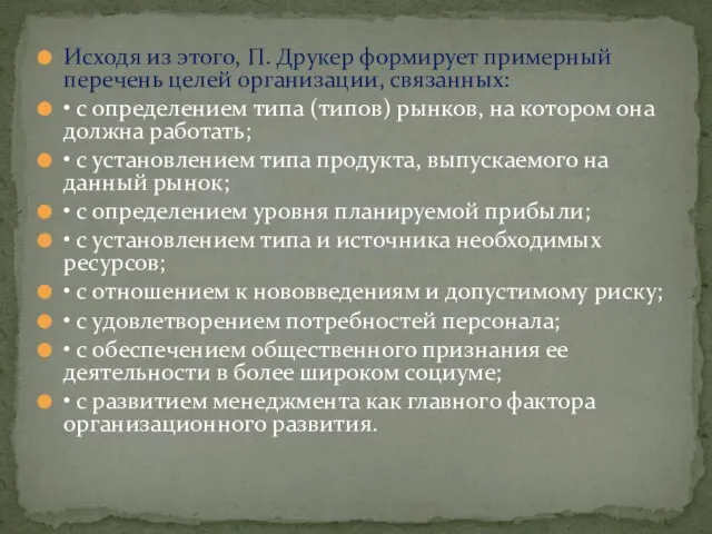 Исходя из этого, П. Друкер формирует примерный перечень целей организации, связанных: