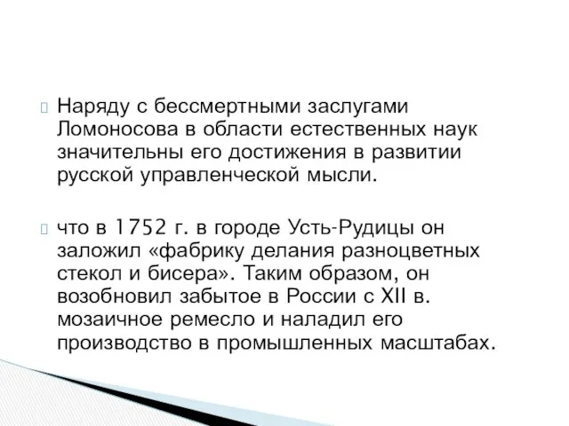 Наряду с бессмертными заслугами Ломоносова в области естественных наук значительны его