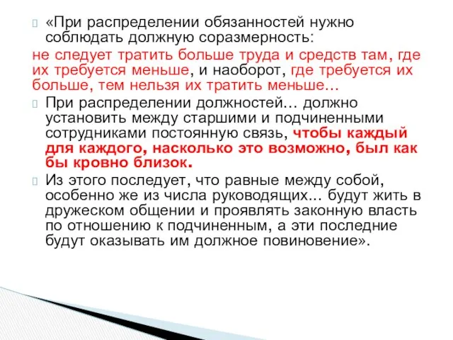 «При распределении обязанностей нужно соблюдать должную соразмерность: не следует тратить больше