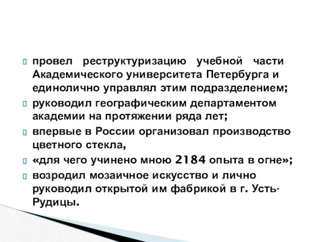 провел реструктуризацию учебной части Академического университета Петербурга и единолично управлял этим