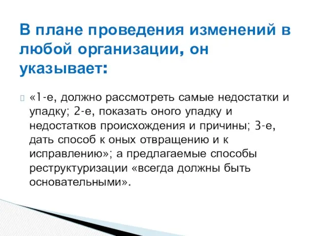 «1-е, должно рассмотреть самые недостатки и упадку; 2-е, показать оного упадку