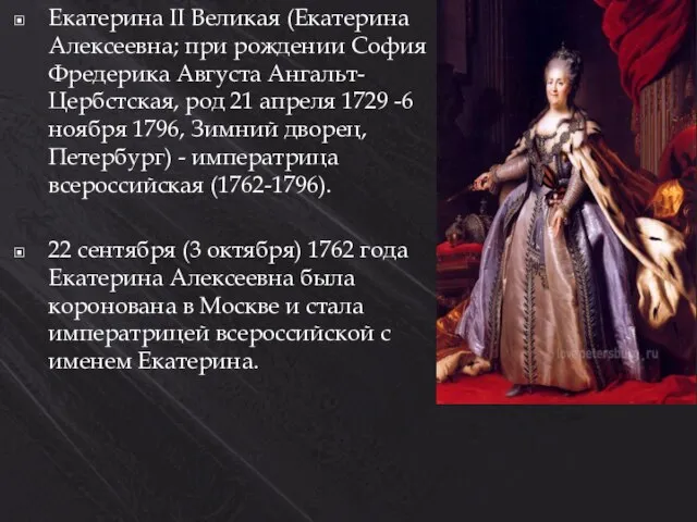 Екатерина II Великая (Екатерина Алексеевна; при рождении София Фредерика Августа Ангальт-Цербстская,