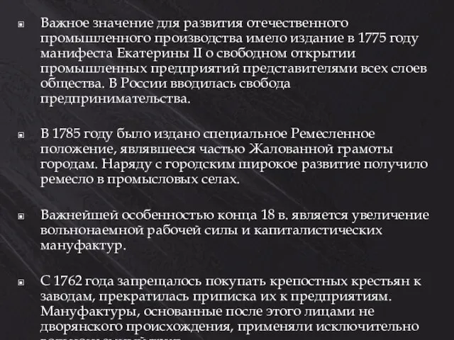 Важное значение для развития отечественного промышленного производства имело издание в 1775