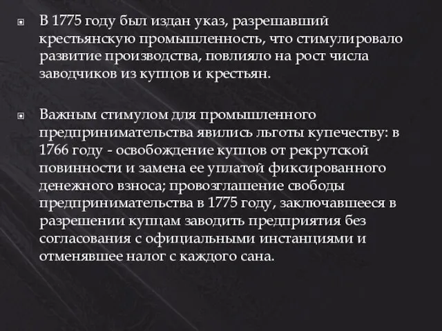 В 1775 году был издан указ, разрешавший крестьянскую промышленность, что стимулировало