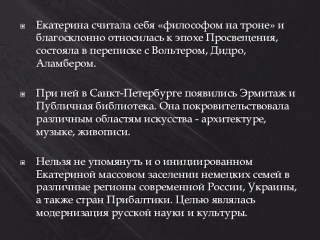 Екатерина считала себя «философом на троне» и благосклонно относилась к эпохе