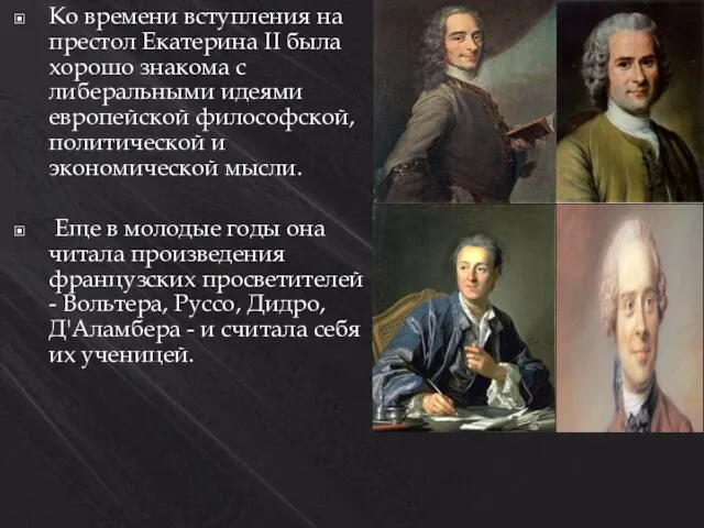 Ко времени вступления на престол Екатерина II была хорошо знакома с