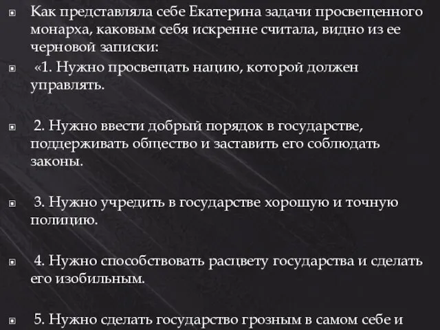 Как представляла себе Екатерина задачи просвещенного монарха, каковым себя искренне считала,