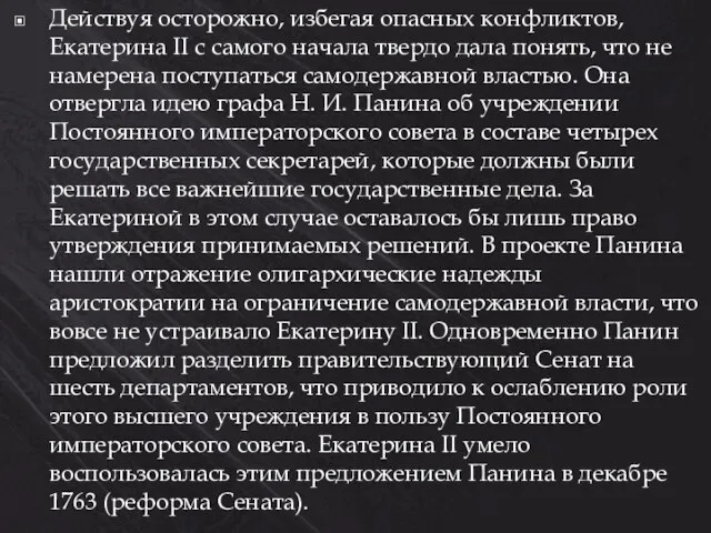 Действуя осторожно, избегая опасных конфликтов, Екатерина II с самого начала твердо