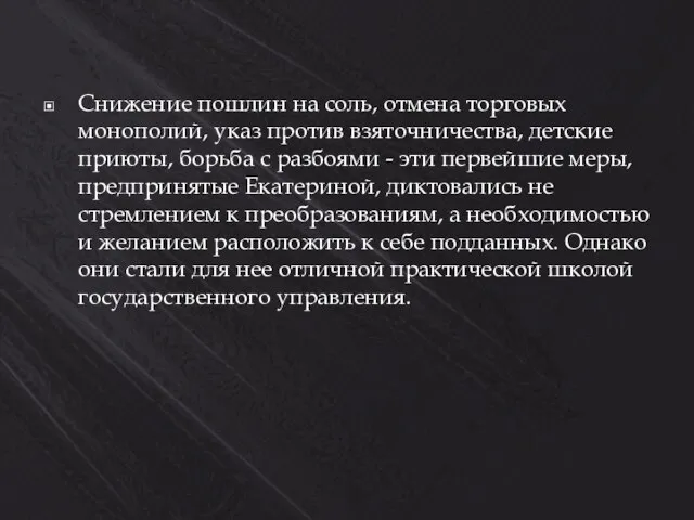 Снижение пошлин на соль, отмена торговых монополий, указ против взяточничества, детские