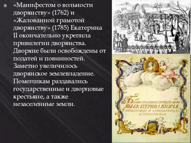 «Манифестом о вольности дворянству» (1762) и «Жалованной грамотой дворянству» (1785) Екатерина