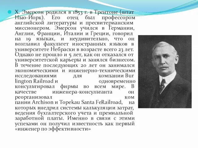 X. Эмерсон родился в 1853 г. в Трентоне (штат Нью-Йорк). Его