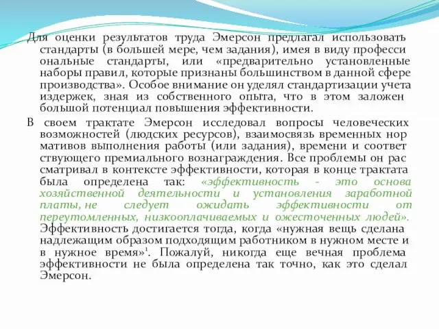 Для оценки результатов труда Эмерсон предлагал использовать стандарты (в большей мере,