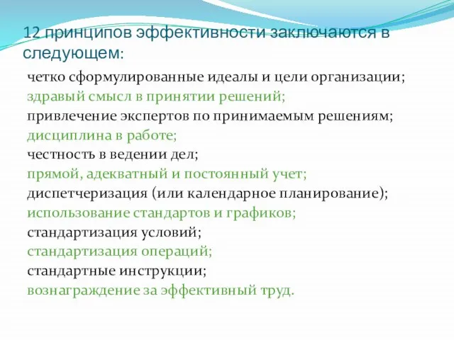 12 принципов эффективности заключаются в следующем: четко сформулированные идеалы и цели