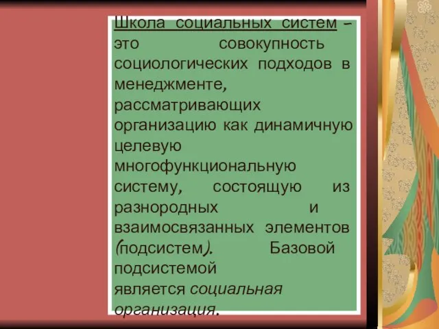 Школа социальных систем – это совокупность социологических подходов в менеджменте, рассматривающих