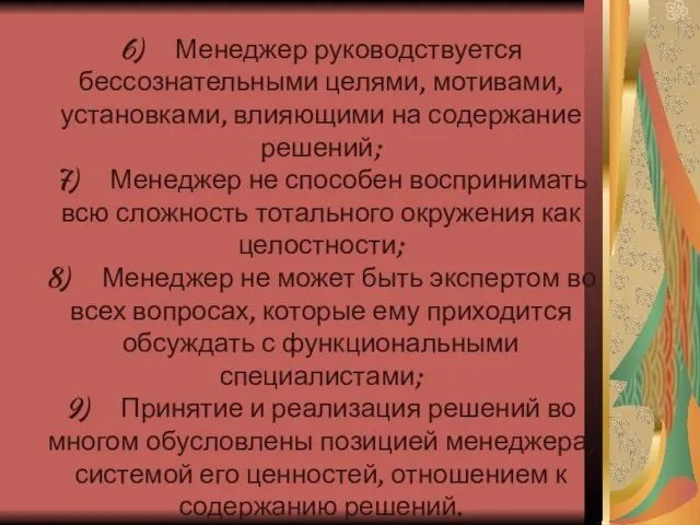 6) Менеджер руководствуется бессознательными целями, мотивами, установками, влияющими на содержание решений;