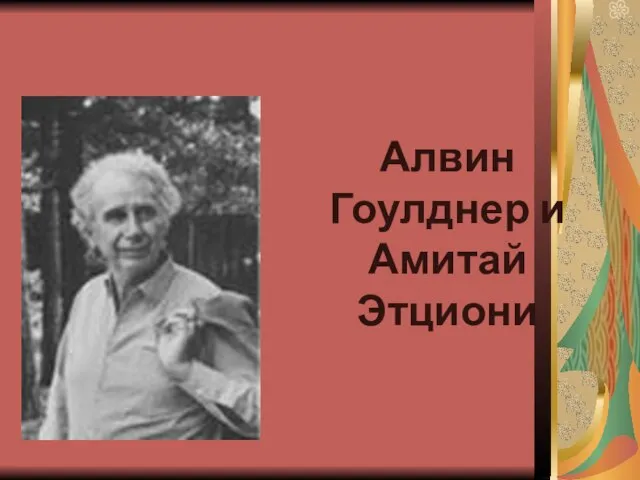 Алвин Гоулднер и Амитай Этциони