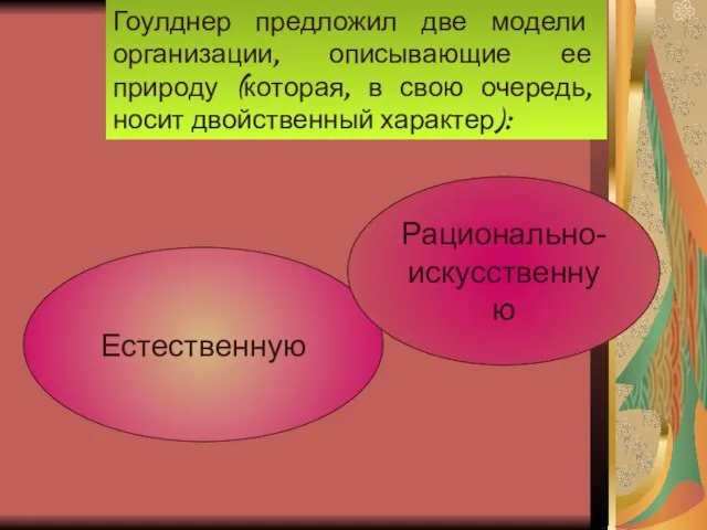 Гоулднер предложил две модели организации, описывающие ее природу (которая, в свою