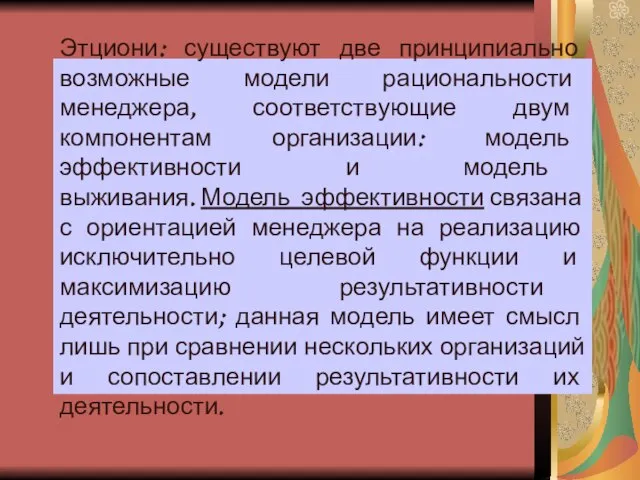 Этциони: существуют две принципиально возможные модели рациональности менеджера, соответствующие двум компонентам