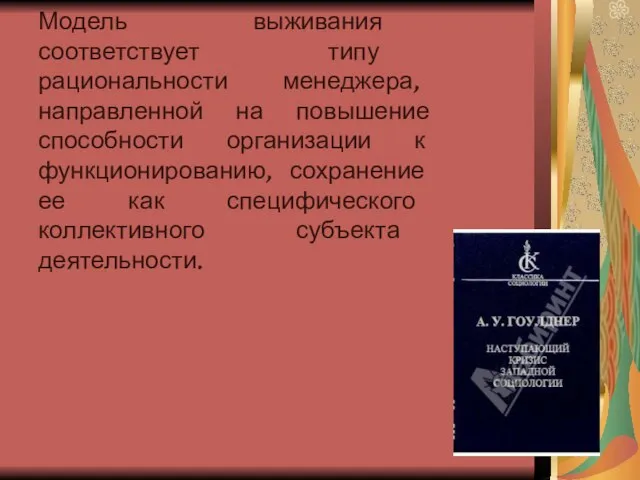 Модель выживания соответствует типу рациональности менеджера, направленной на повышение способности организации