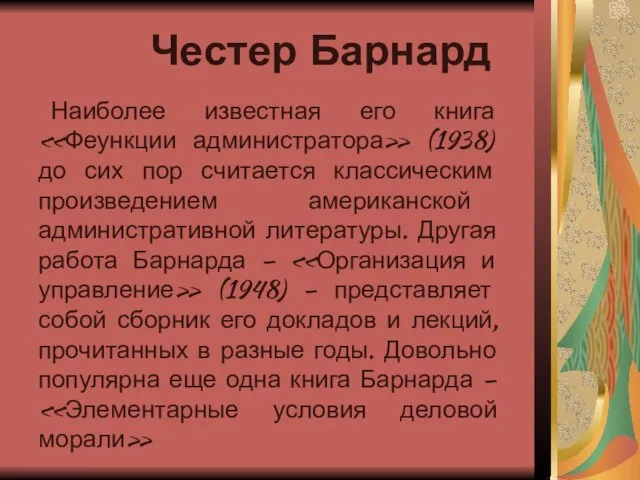 Честер Барнард Наиболее известная его книга «Феункции администратора» (1938) до сих