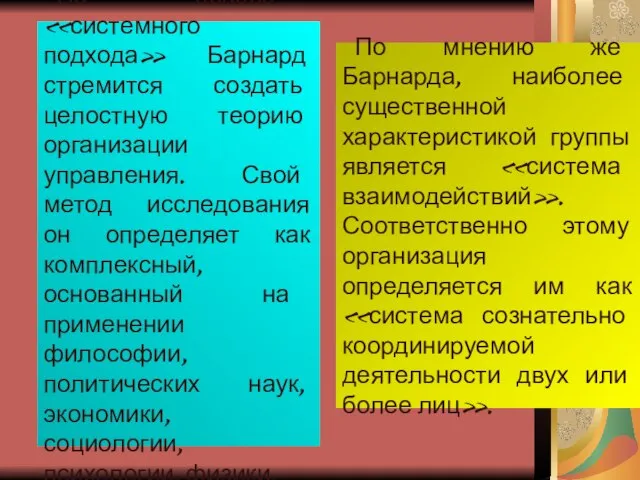 На основе «системного подхода» Барнард стремится создать целостную теорию организации управления.