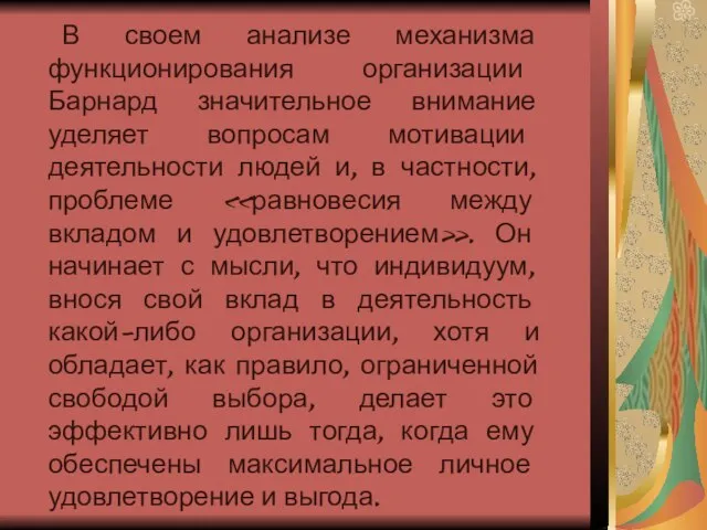 В своем анализе механизма функционирования организации Барнард значительное внимание уделяет вопросам