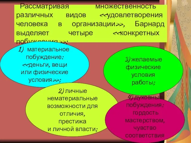 Рассматривая множественность различных видов «удовлетворения человека в организации», Барнард выделяет четыре