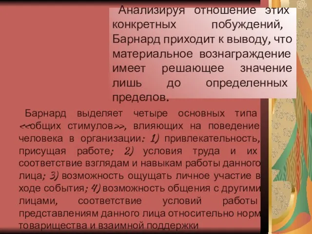 Анализируя отношение этих конкретных побуждений, Барнард приходит к выводу, что материальное