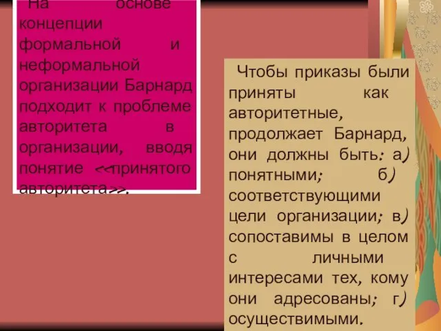 На основе концепции формальной и неформальной организации Барнард подходит к проблеме