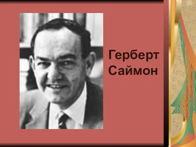 Герберт Саймон