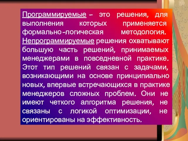 Программируемые – это решения, для выполнения которых применяется формально-логическая методология. Непрограммируемые