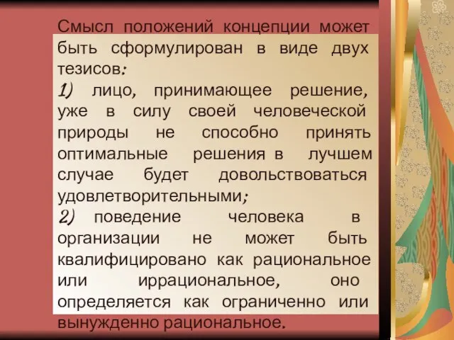 Смысл положений концепции может быть сформулирован в виде двух тезисов: 1)