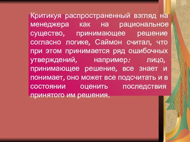 Критикуя распространенный взгляд на менеджера как на рациональное существо, принимающее решение