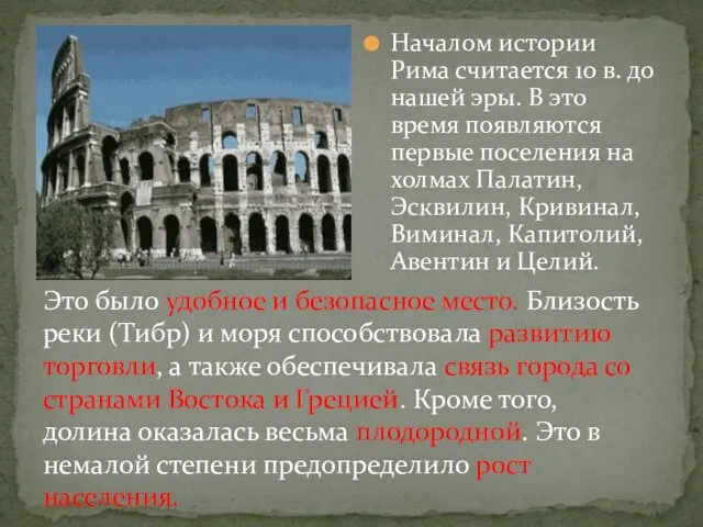 Началом истории Рима считается 10 в. до нашей эры. В это