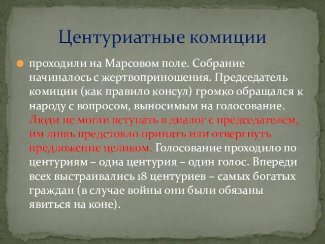 проходили на Марсовом поле. Собрание начиналось с жертвоприношения. Председатель комиции (как