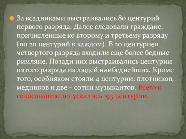 За всадниками выстраивались 80 центурий первого разряда. Далее следовали граждане, причисленные