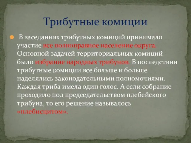 В заседаниях трибутных комиций принимало участие все полноправное население округа. Основной