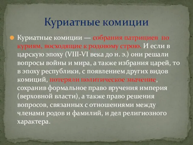 Куриатные комиции — собрания патрициев по куриям, восходящие к родовому строю.