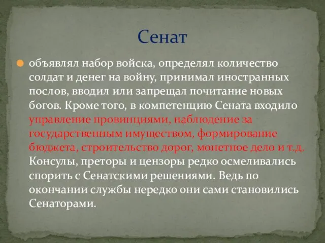 объявлял набор войска, определял количество солдат и денег на войну, принимал