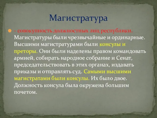 - совокупность должностных лиц республики. Магистратуры были чрезвычайные и ординарные. Высшими