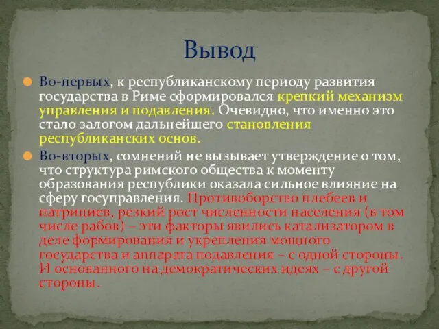 Во-первых, к республиканскому периоду развития государства в Риме сформировался крепкий механизм