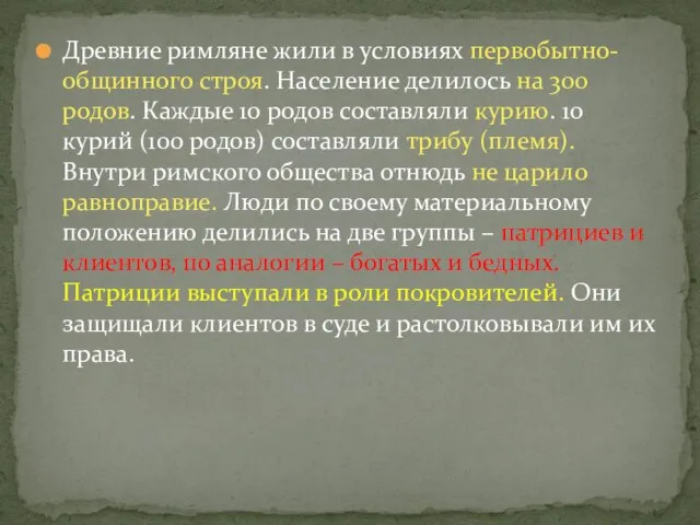 Древние римляне жили в условиях первобытно-общинного строя. Население делилось на 300