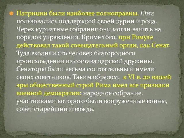 Патриции были наиболее полноправны. Они пользовались поддержкой своей курии и рода.