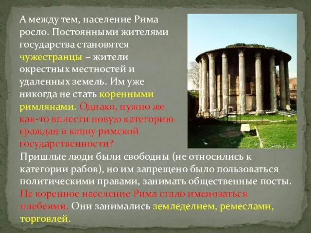 А между тем, население Рима росло. Постоянными жителями государства становятся чужестранцы