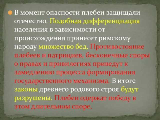 В момент опасности плебеи защищали отечество. Подобная дифференциация населения в зависимости