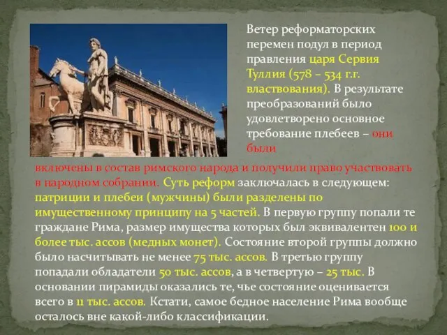 Ветер реформаторских перемен подул в период правления царя Сервия Туллия (578